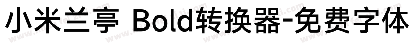 小米兰亭 Bold转换器字体转换